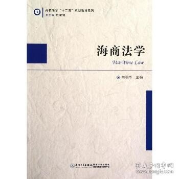 海商法学 厦门大学出版社