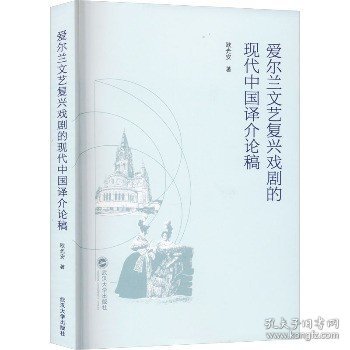 爱尔兰文艺复兴戏剧的现代中国译介论稿