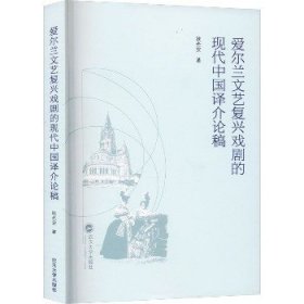 爱尔兰文艺复兴戏剧的现代中国译介论稿