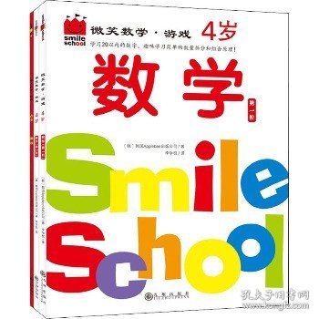 微笑数学·游戏 4岁(全3册) 九州出版社