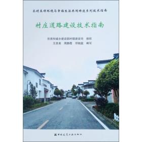 村庄道路建设技术指南/农村美好环境与幸福生活共同缔造系列技术指南