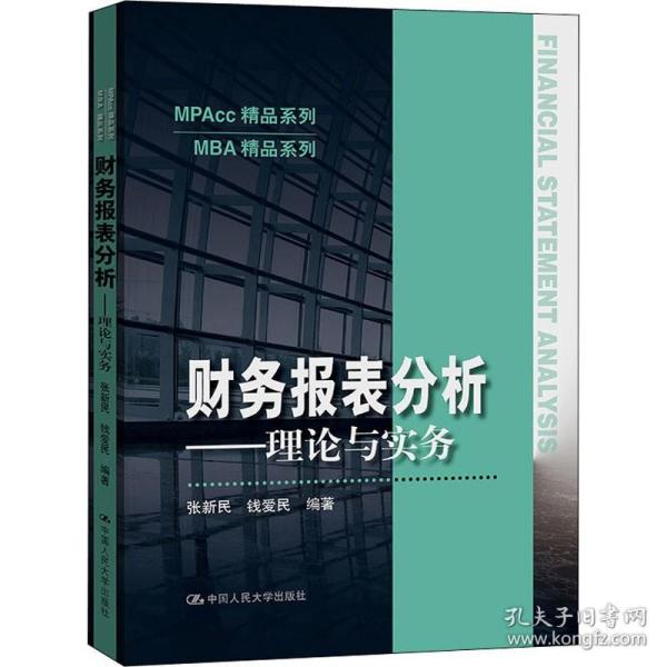 财务报表分析——理论与实务（MPAcc精品系列）