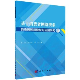 基于消费者网络搜索的市场预测模型与应用研究