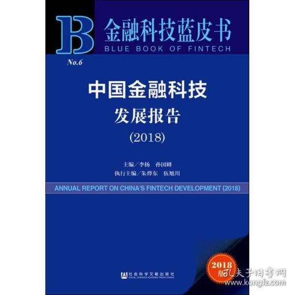 金融科技蓝皮书：中国金融科技发展报告（2018）