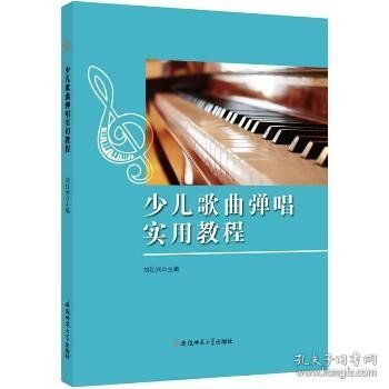 少儿歌曲弹唱实用教程 安徽师范大学出版社