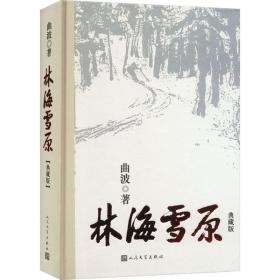 林海雪原 典藏版 人民文学出版社