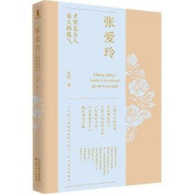 张爱玲 才华是女人优选的底气 天津人民出版社