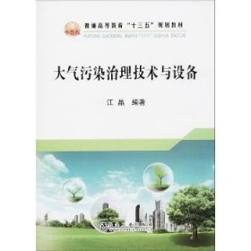 大气污染治理技术与设备 冶金工业出版社