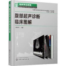 临床常见疾病超声图谱系列--腹部超声诊断临床图解