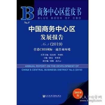 商务中心区蓝皮书：中国商务中心区发展报告No.5（2019）