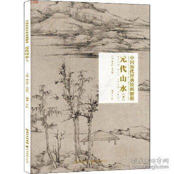 元代山水（下）/中国历代经典绘画解析