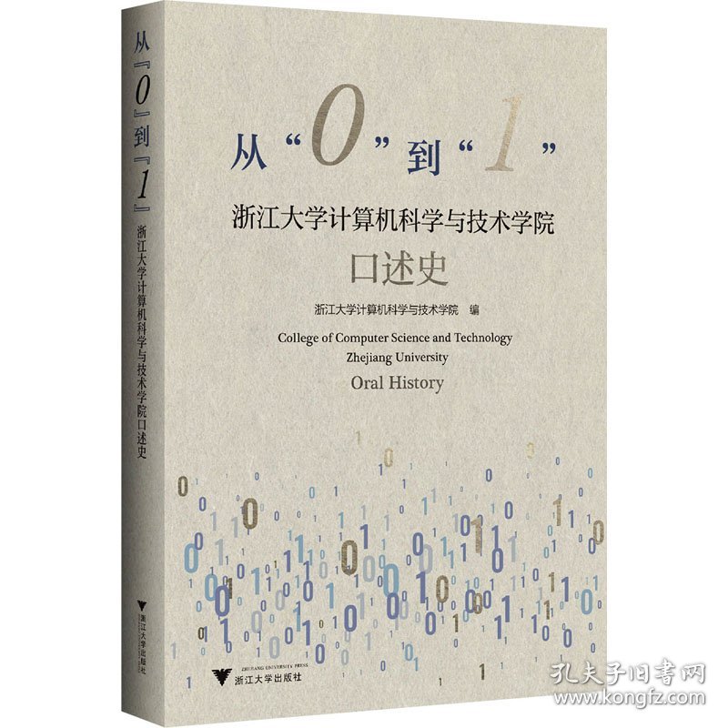 从"0"到"1" 浙江大学计算机科学与技术学院口述史 浙江大学出版社