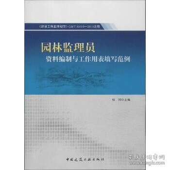 园林监理员资料编制与工作用表填写范例