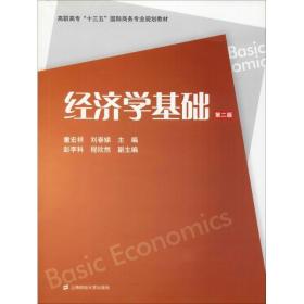 经济学基础 第2版 上海财经大学出版社