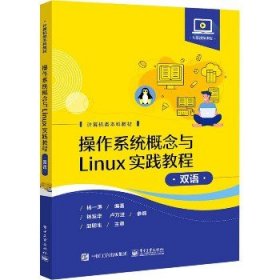 操作系统概念与Linux实践教程（双语）