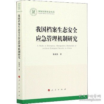 我国档案生态安全应急管理机制研究/国家社科基金丛书