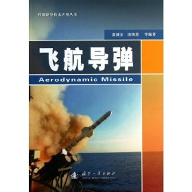 飞航导弹 国防工业出版社