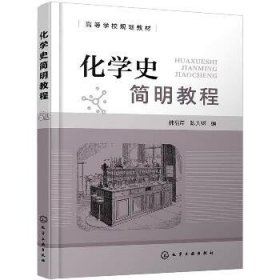 化学史简明教程(韩福芹) 化学工业出版社