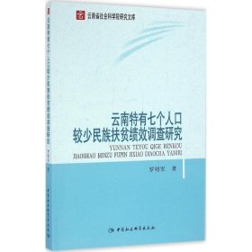 云南特有七个人口较少民族扶贫绩效调查研究