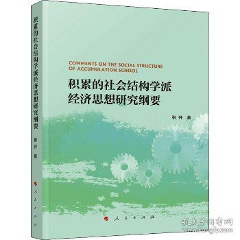 积累的社会结构学派经济思想研究纲要