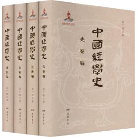 中国经学史(全4册) 岳麓书社