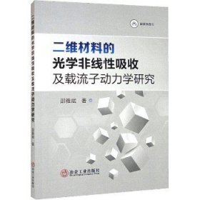 二维材料的光学非线性吸收及载流子动力学研究 冶金工业出版社