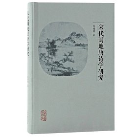 宋代闽地唐诗学研究 上海古籍出版社