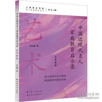 中国近现代名人家庭教育启示录 艺术家卷 上海远东出版社