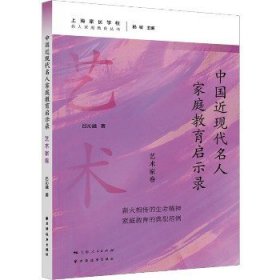 中国近现代名人家庭教育启示录.艺术家卷(名人家庭教育丛书)