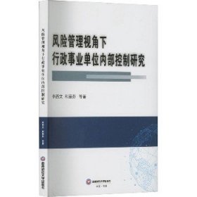 风险管理视角下行政事业单位内部控制研究 西南财经大学出版社