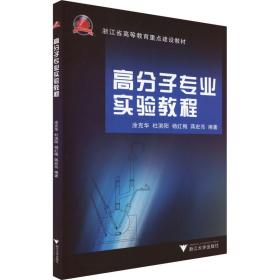 高分子专业实验教程 浙江大学出版社