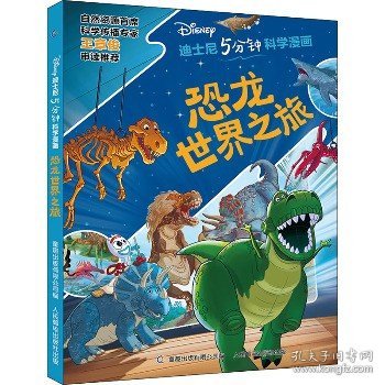 迪士尼5分钟科学漫画?恐龙世界之旅 人民邮电出版社