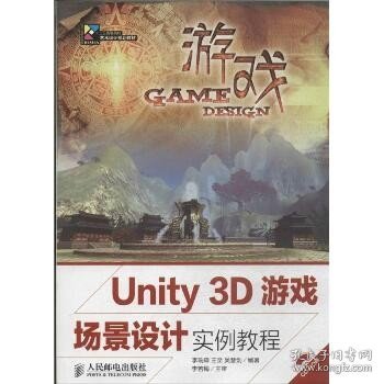 Unity 3D游戏场景设计实例教程