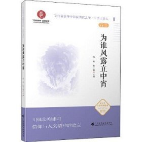 为谁风露立中宵（文化自信与中国现当代文学  中学生读本）