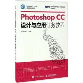 Photoshop CC设计与应用任务教程 人民邮电出版社