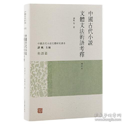 中国古代小说文体文法术语考释（增订本）（中国古代小说文体研究书系）