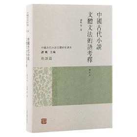 中国古代小说文体文法术语考释（增订本）