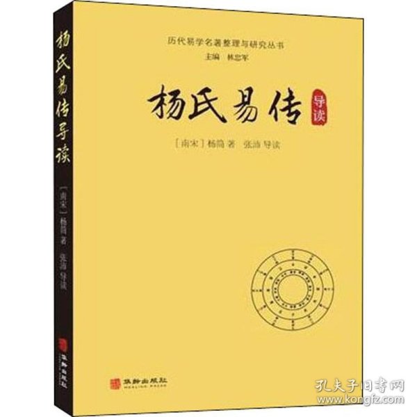 杨氏易传导读/历代易学名著整理与研究丛书