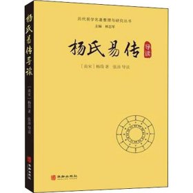 杨氏易传导读/历代易学名著整理与研究丛书