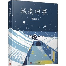 城南旧事 人民文学出版社