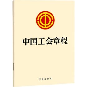中国工会章程 法律出版社
