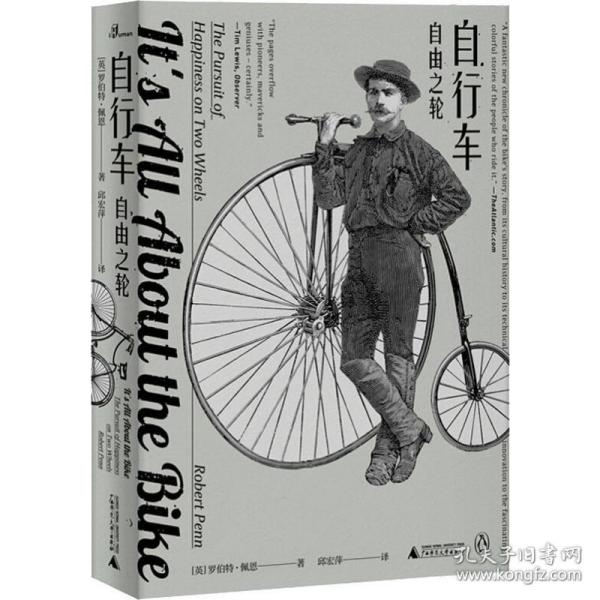 新民说·自行车：自由之轮