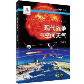 青少年太空探索科普丛书?现代战争与空间天气 辽宁人民出版社