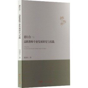 思行合一 : 高职教师专业发展研究与实践 教学方法及理论 张晓冬 新华正版