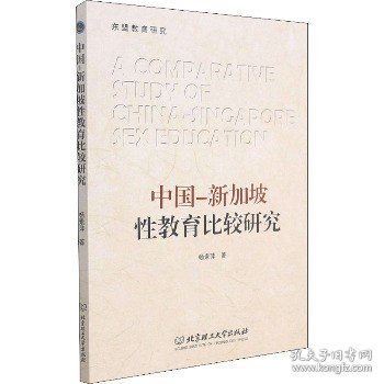 中国—新加坡性教育比较研究