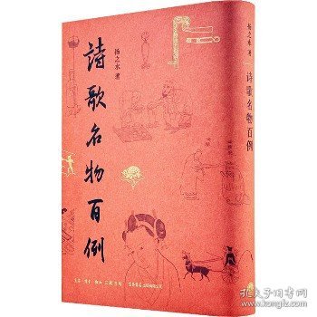 诗歌名物百例 生活书店出版有限公司