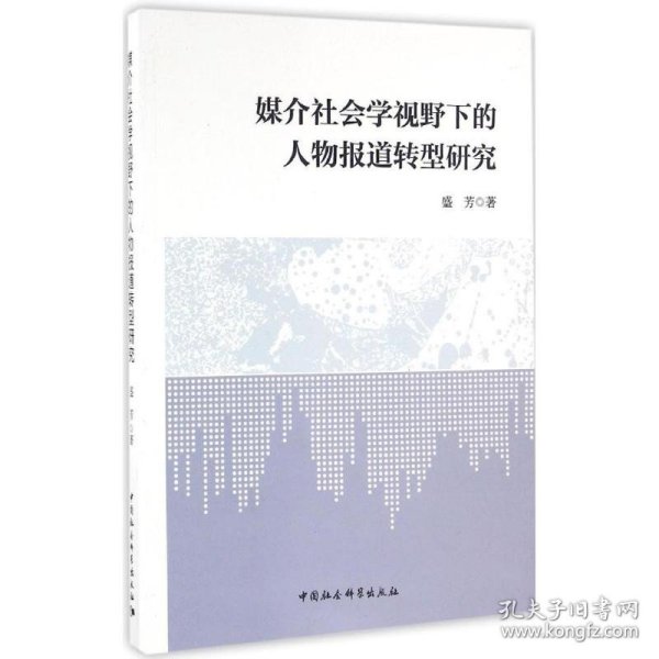 媒介社会学视野下的人物报道转型研究 中国社会科学出版社