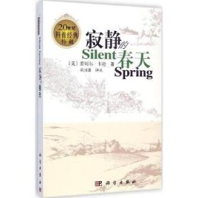 寂静的春天 科学出版社