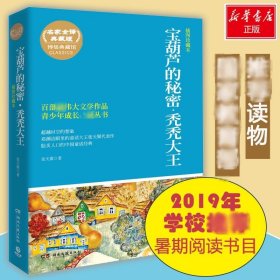 博集典藏馆·百部最伟大文学作品青少年成长必读丛书：宝葫芦的秘密·秃秃大王（插图珍藏本）