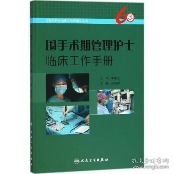 围手术期管理护士临床工作手册